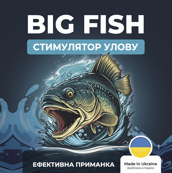 BIG FISH — стимулятор улову, ефективна приманка